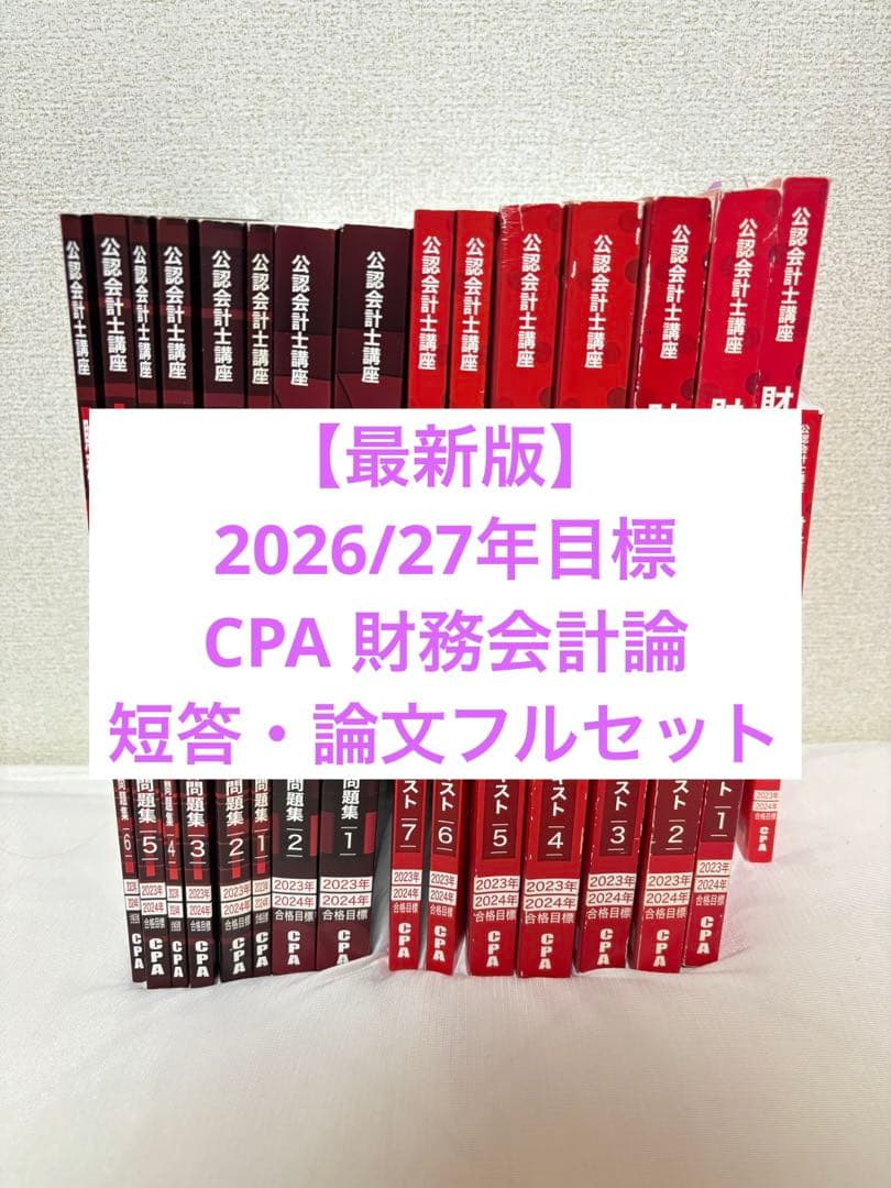 【最新版】CPA 2026/27年目標 財務会計論 短答論文フルセット 最新 26/27年目標 CPA 公認会計士 短答式 教材セット - メルカリ