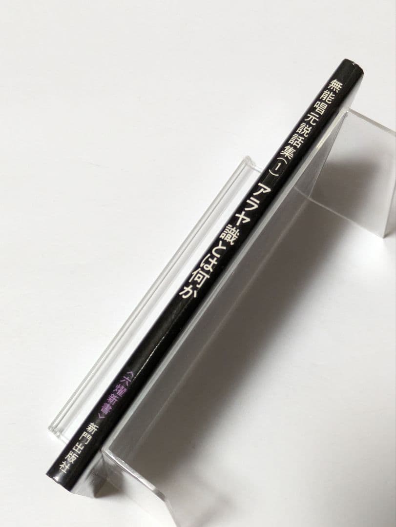 無能唱元説話集 1 アラヤ識とは何か