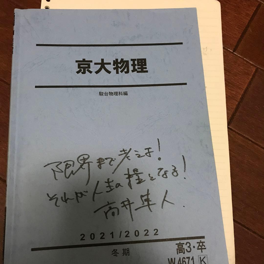 駿台 冬季 京大物理 高井隼人 テキスト＋板書 - メルカリ