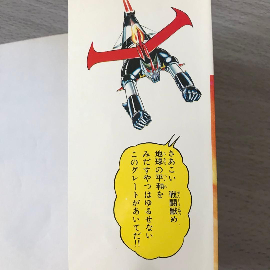 グレートマジンガー けっさく選1 いけ!! 正義のグレート 昭和50年