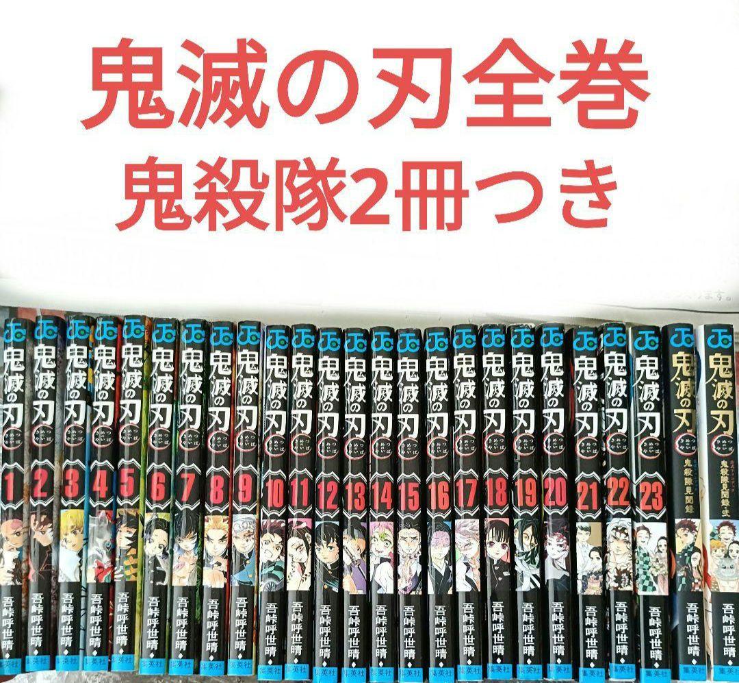 鬼滅の刃全巻鬼殺隊見聞録2冊 - メルカリ