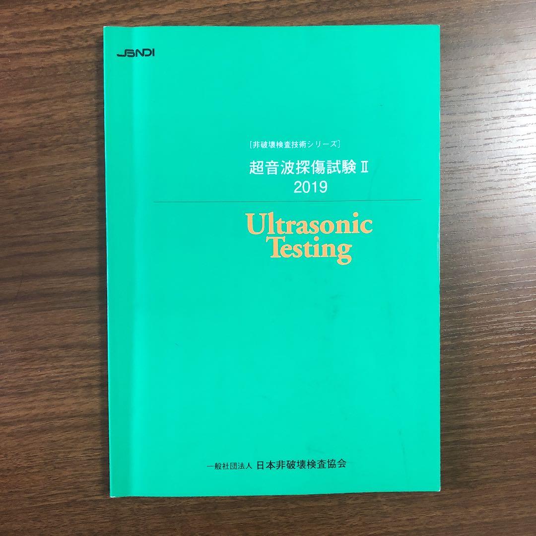 非破壊検査 超音波探傷試験レベル2 2019 教科書&問題集セット - メルカリ