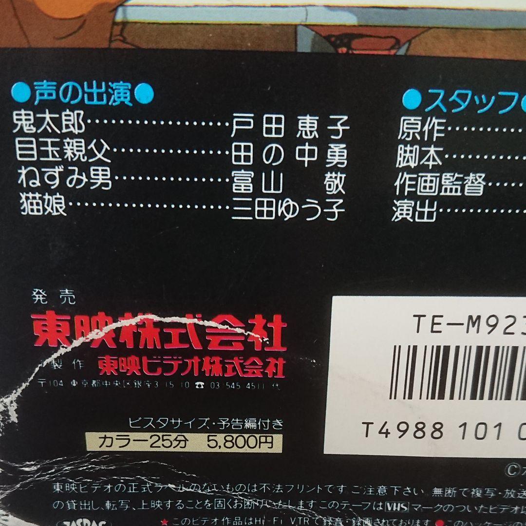 オリジナル劇場版 ゲゲゲの鬼太郎 ビデオテープ - メルカリ