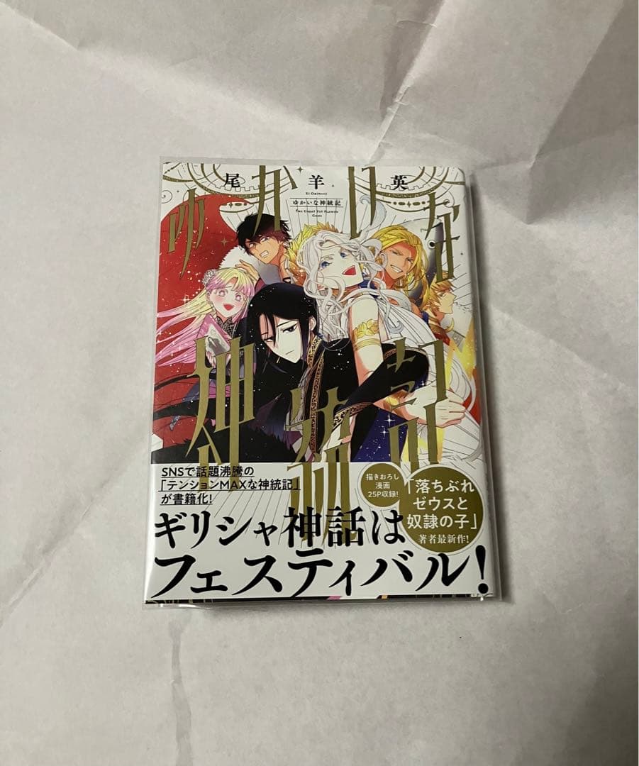 ゆかいな神統記 尾羊英 - メルカリ