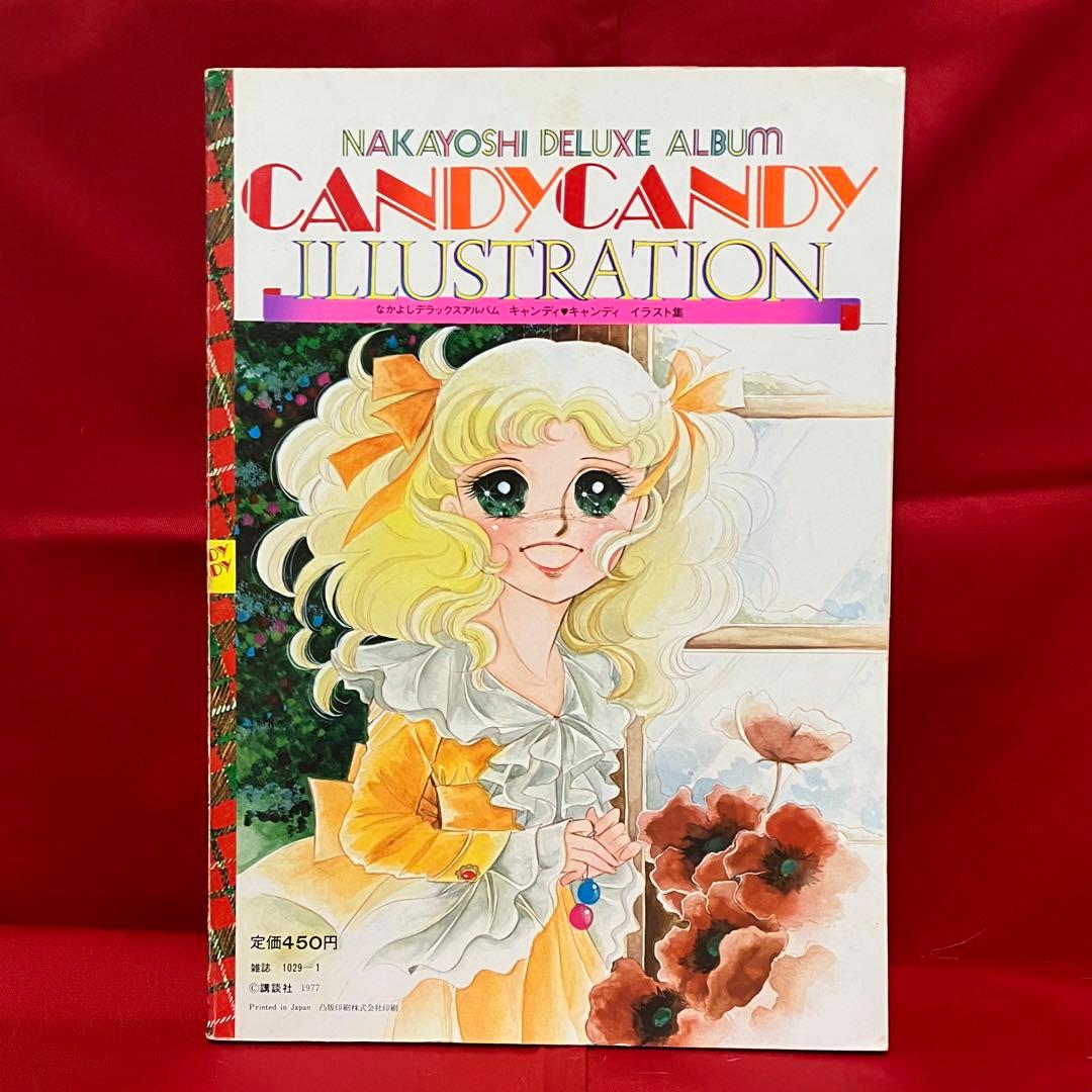 絶版】【大特価】キャンディキャンディイラスト集 ➀ いがらしゆみこ