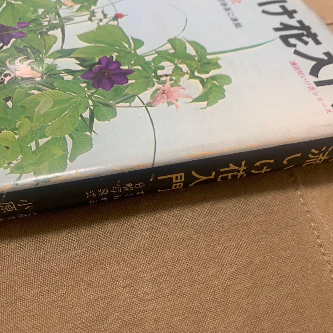 希少！】小原流いけ花入門―すぐわかる分解写真式 - メルカリ