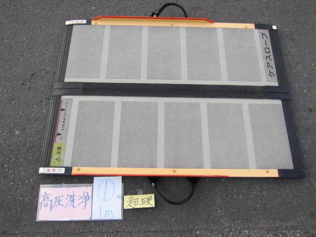 ①超硬 ケアスロープ 1m 100cm 高圧洗浄済 定価8.5万 送料込