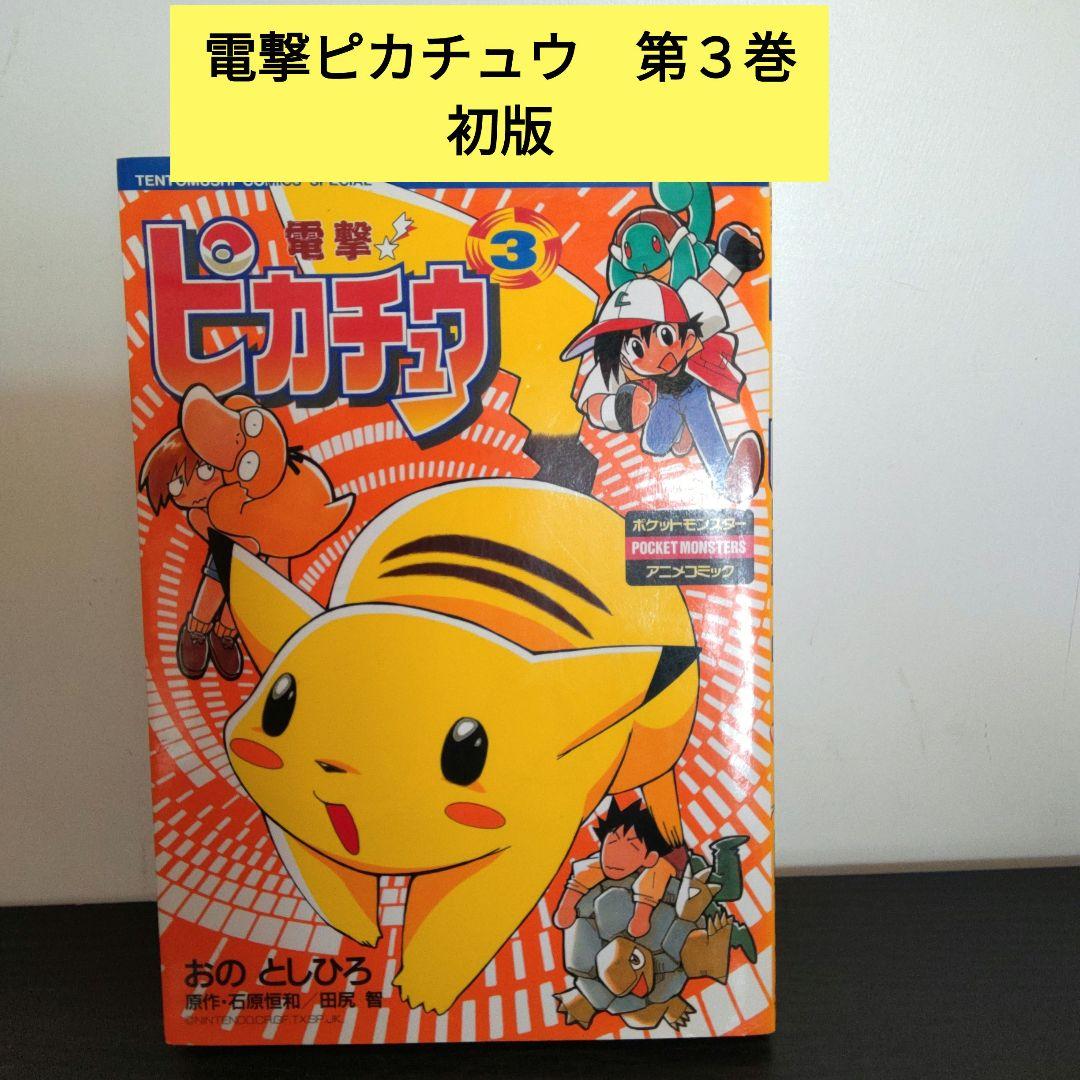 電撃ピカチュウ 3巻 初版 おの としひろ - メルカリ