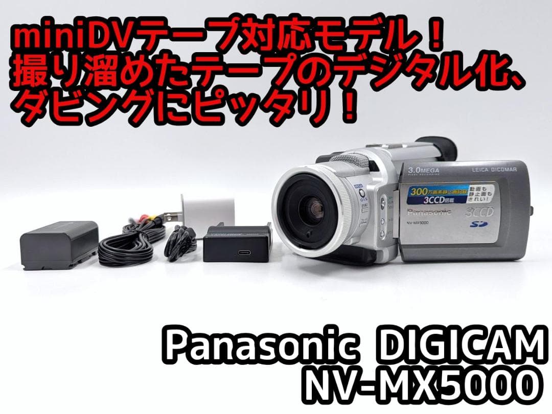 miniDVのダビングに！ Panasonic ビデオカメラ NV-MX5000 パナソニック/Pansonic デジタルビデオカメラ miniDV NV-MX5000｜Yahoo