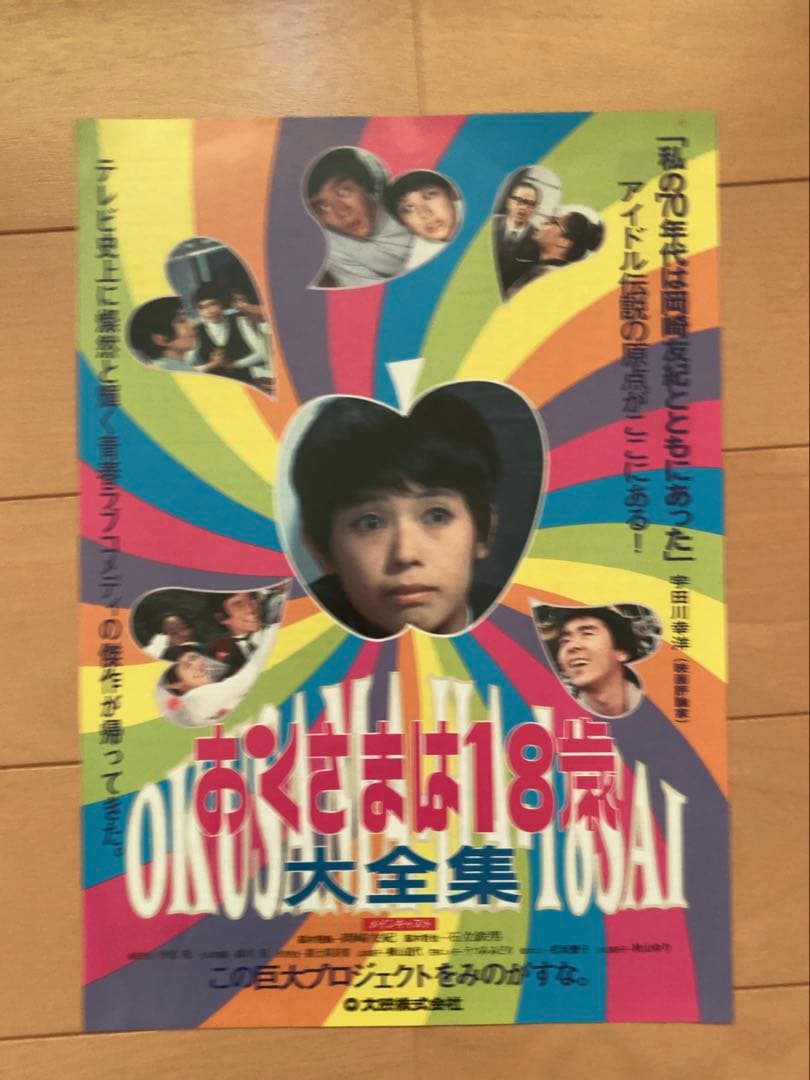 昭和ドラマ・映画 おくさまは18歳 岡崎友紀 ポスターセット 希少