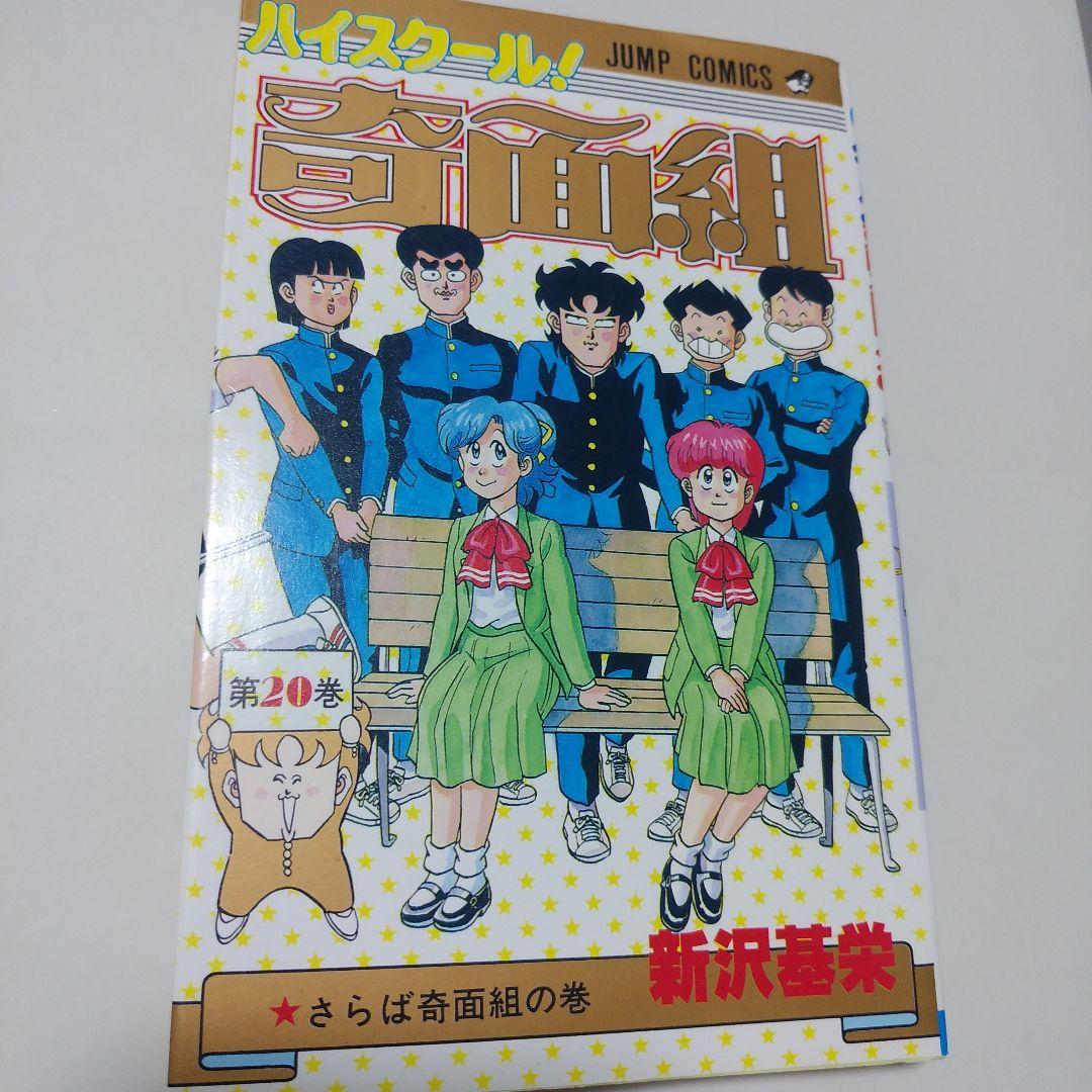 ハイスクール奇面組 20巻 新沢基栄 集英社 少年ジャンプ コミック 漫画