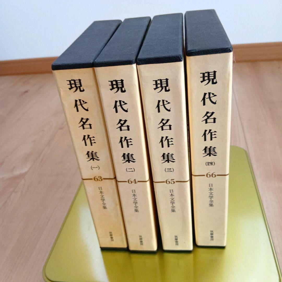 日本文学全集現代名作集 63巻〜66巻 - メルカリ