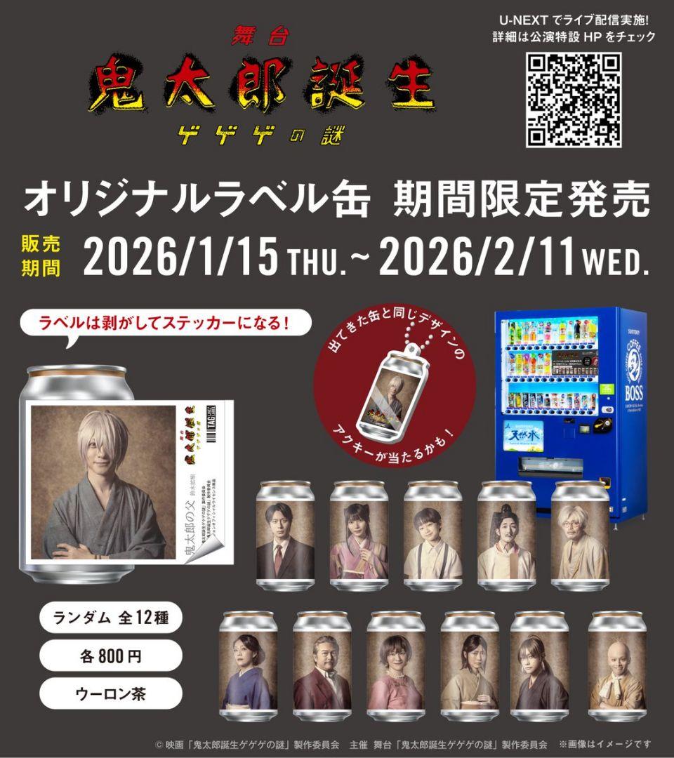 m*e様 【未開封缶ごと発送】舞台『鬼太郎誕生ゲゲゲの謎』ラベル缶