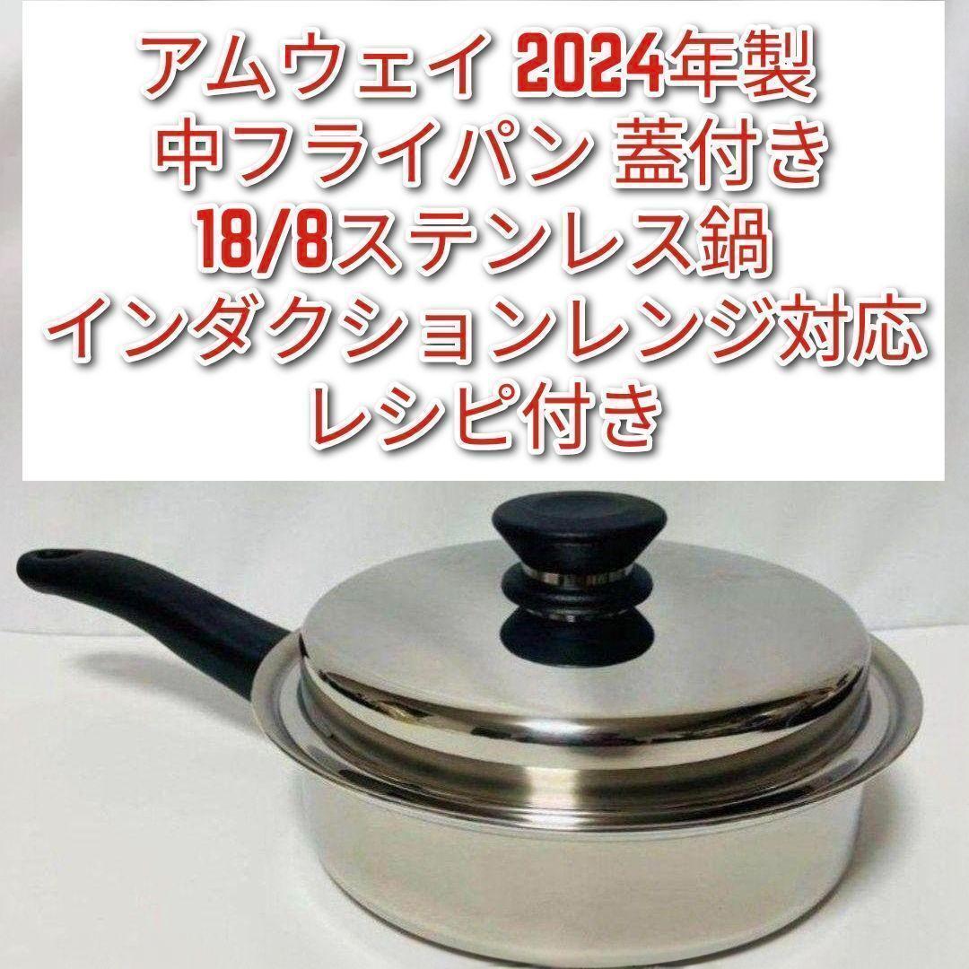 インダクションレンジ対応 アムウェイ 中フライパン 2024年製 Amway