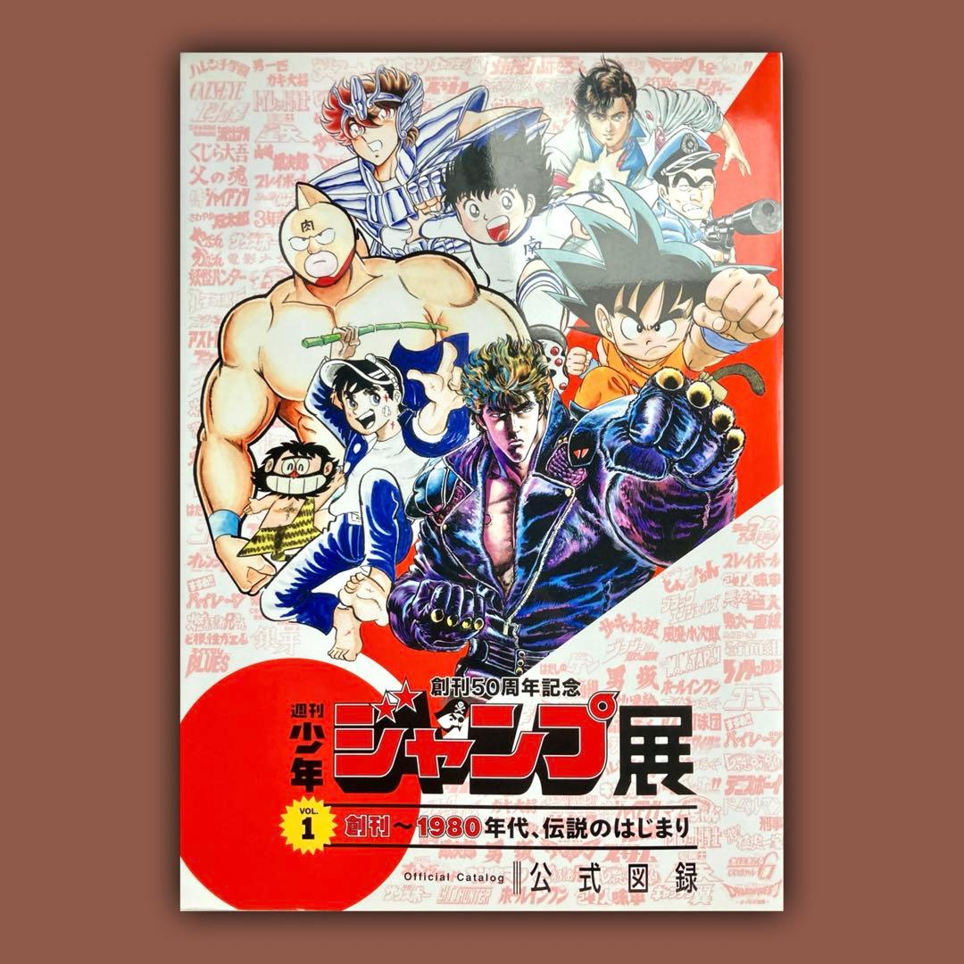 創刊50周年記念・週刊少年ジャンプ展・公式図録 VOL.1 - メルカリ