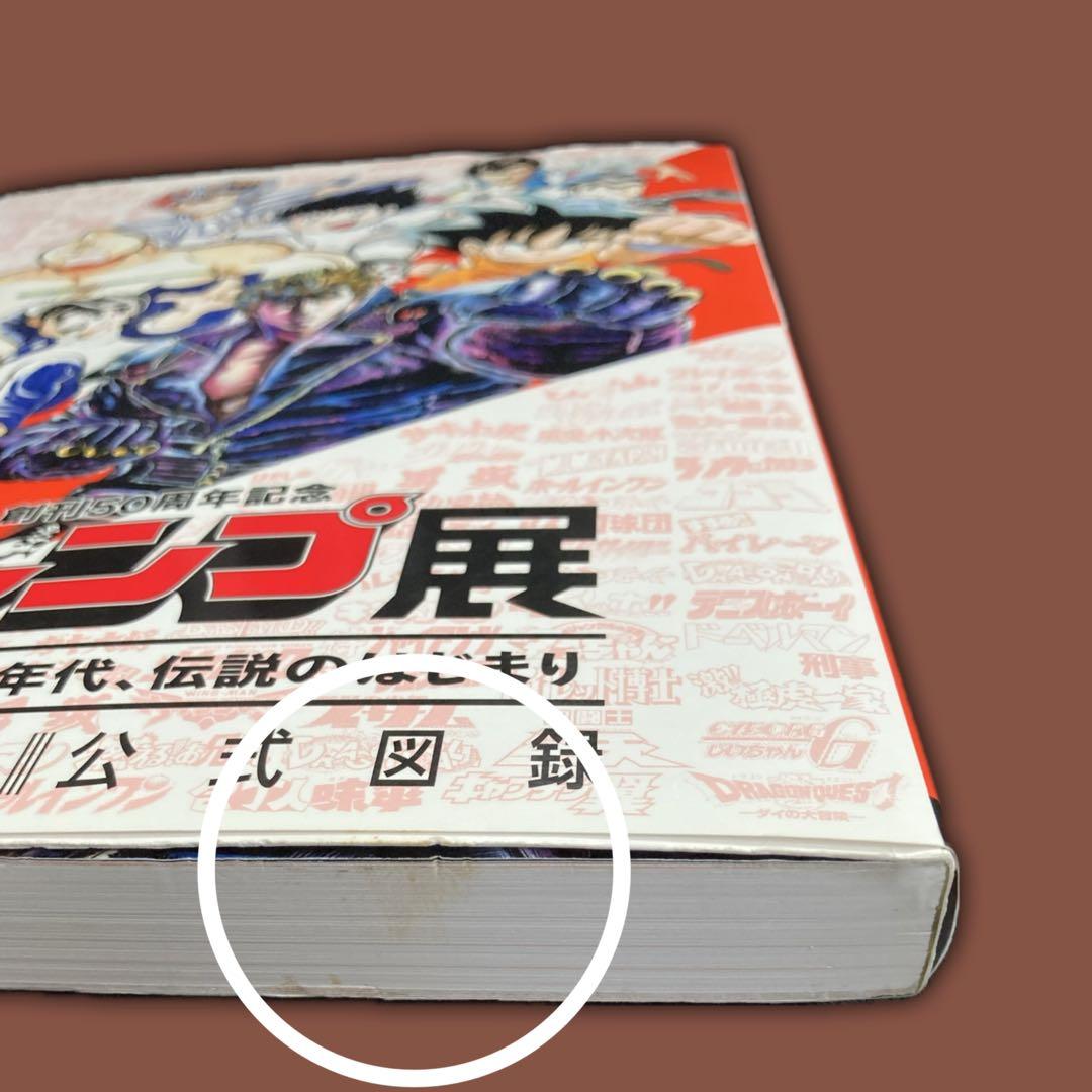 創刊50周年記念・週刊少年ジャンプ展・公式図録 VOL.1 - メルカリ