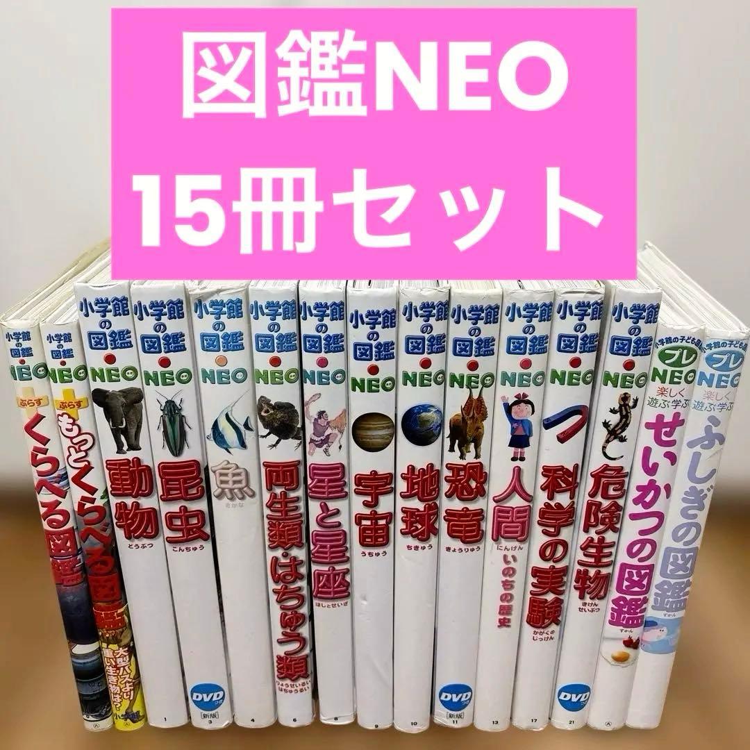 【15冊セット】 小学館の図鑑NEO 楽天市場】小学館の図鑑 NEO POCKET -ネオぽけっと- 既15巻 '24年度