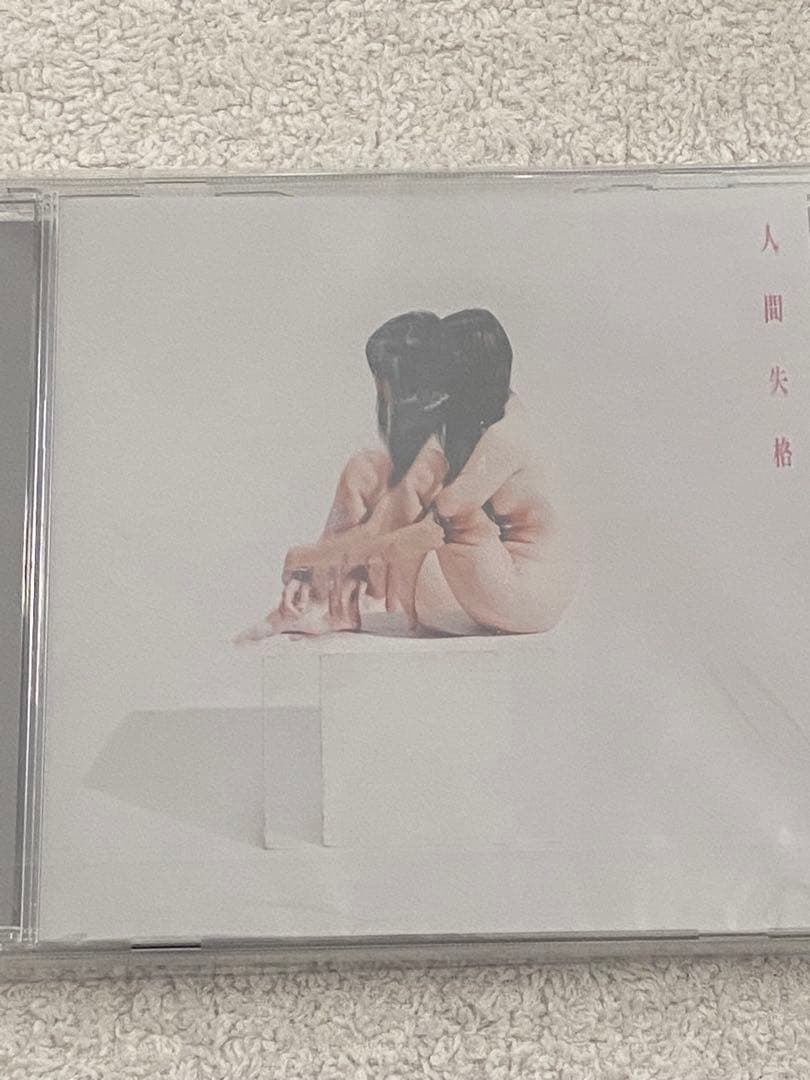 #没 / 『アンチカルチュア劇場』『ドグラ・マグラ』『人間失格』★新品★