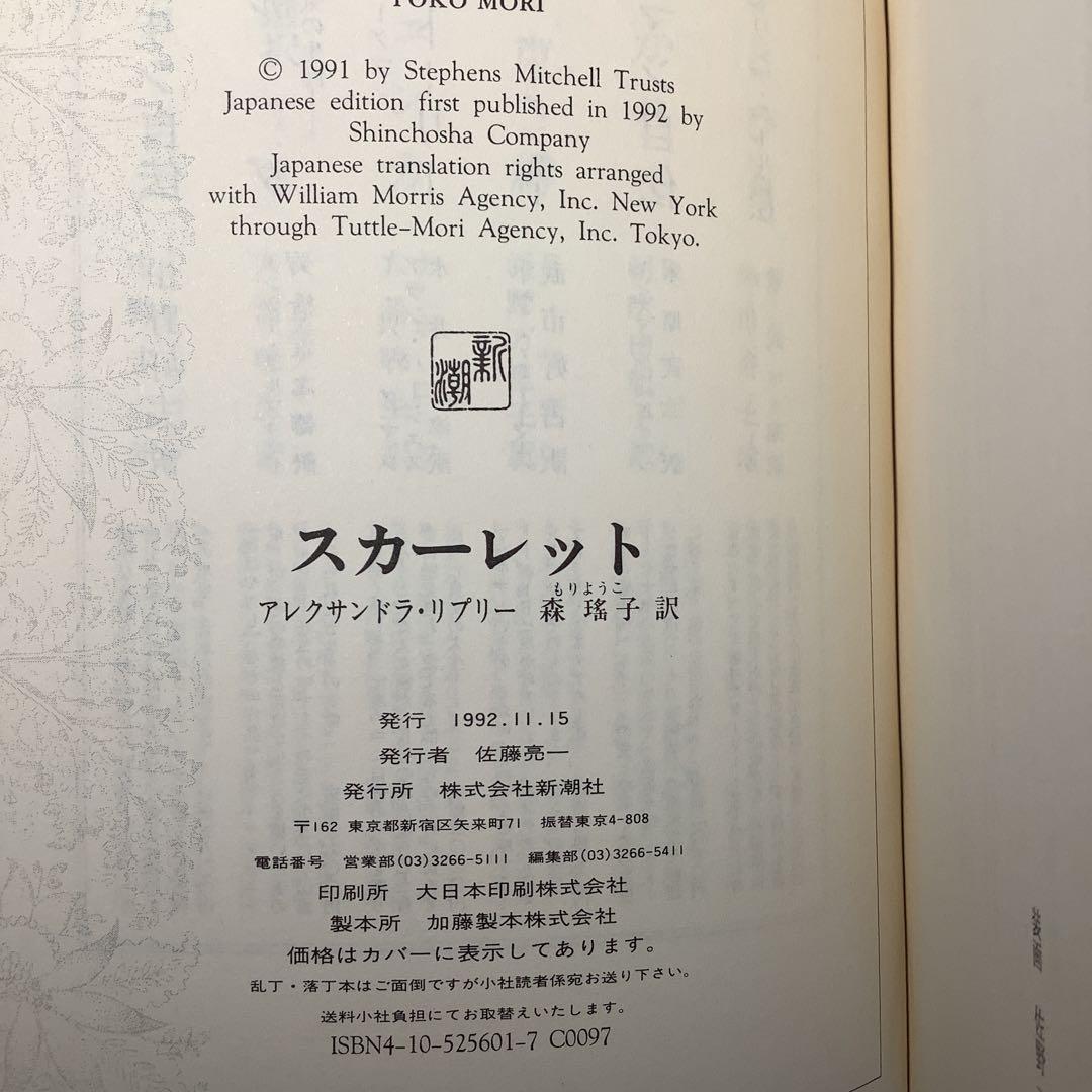 M*a様 【匿名配送】風と共に去りぬ続編「スカーレット」初版・帯付き