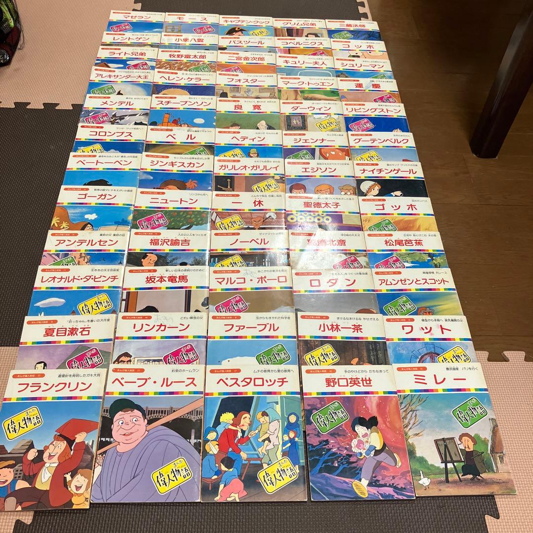 まんが偉人物語 全60巻 - メルカリ