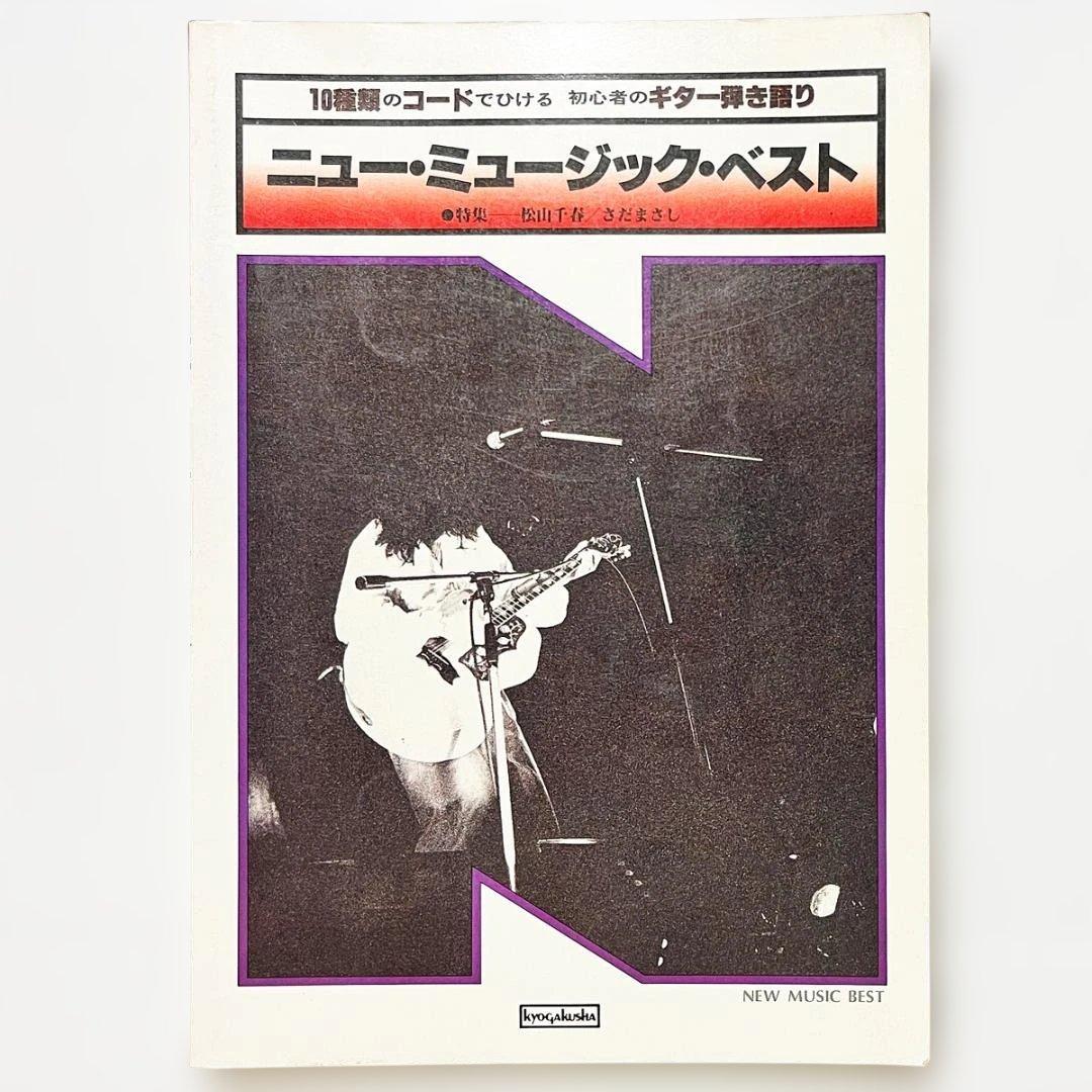 楽譜【ニューミュージック・ベスト】〜ギター弾き語り・全51曲掲載