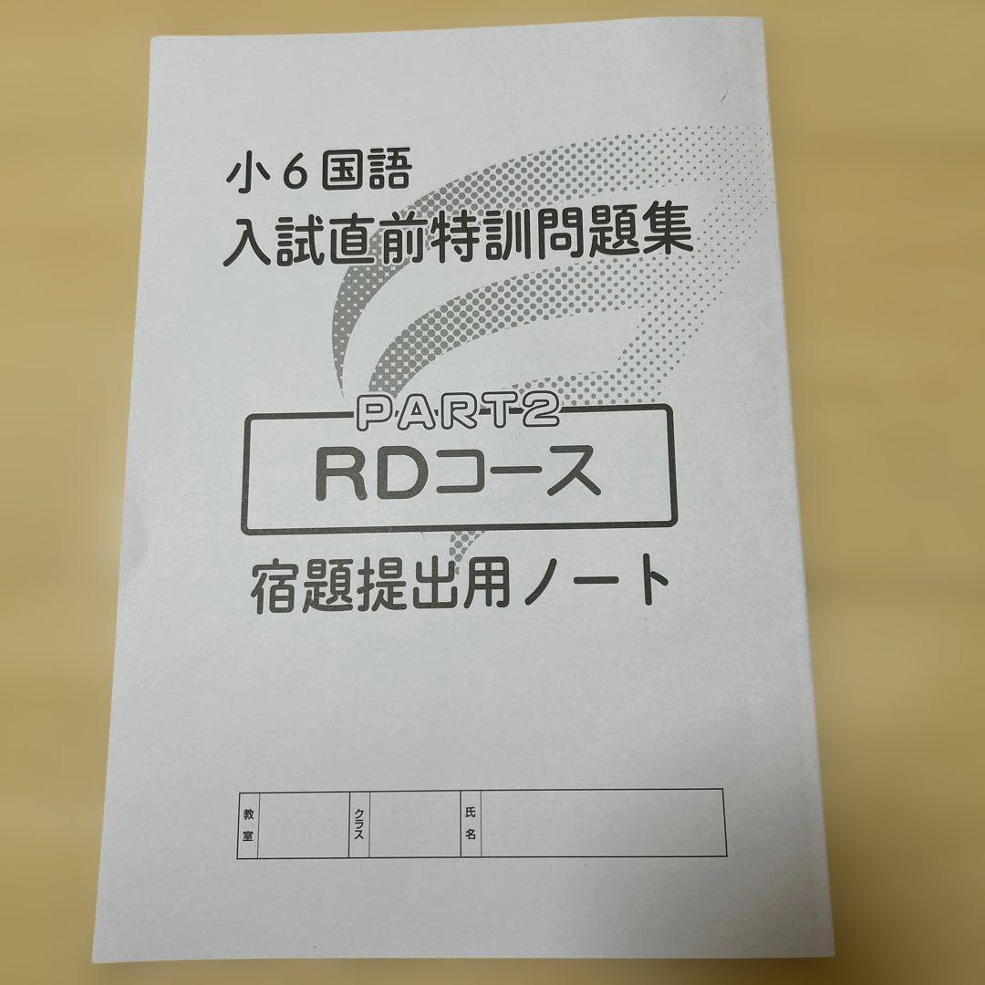 浜学園 小6 国語 入試直前特訓問題集 & ノート RDコース - メルカリ