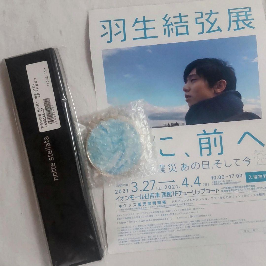 羽生結弦展 共に前へ 扇子・ミラー 羽生結弦展 共に、前へ 東日本大震災 あの日、そして今 (@tomonimaee