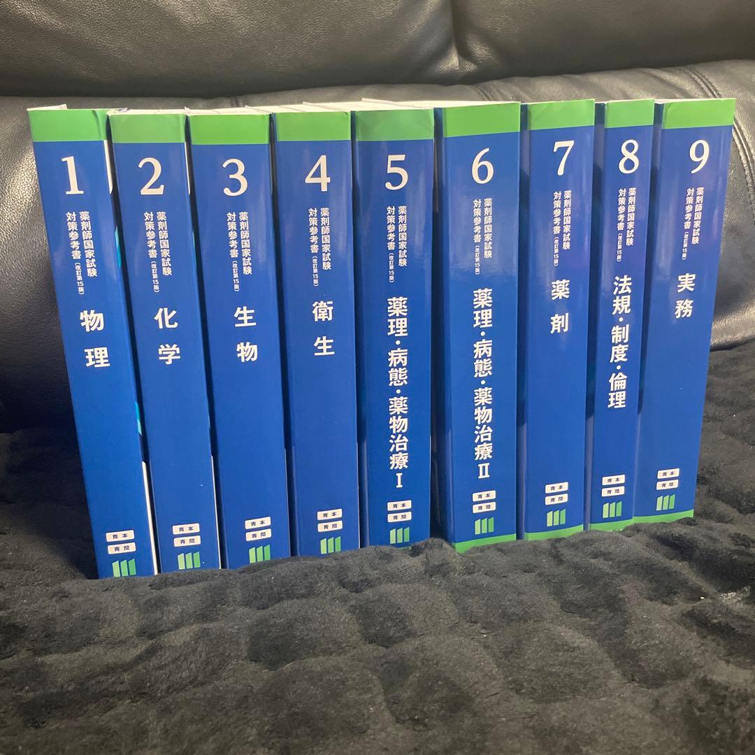 薬ゼミ 青本・青問 薬剤師国家試験 111回対策 - メルカリ