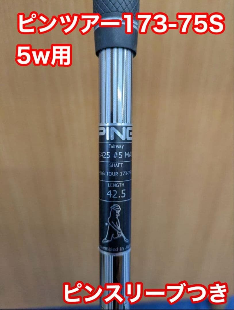 最終価格】PING ツアー 173-75S スリーブ付きシャフト 5W用 - メルカリ