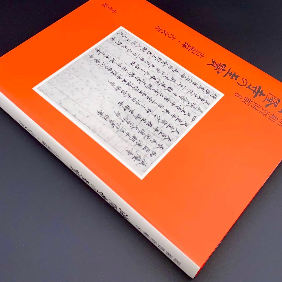 古書】 昭和資材帳8 法隆寺の至宝 古記録 古文書 函付き 小学館 1999年