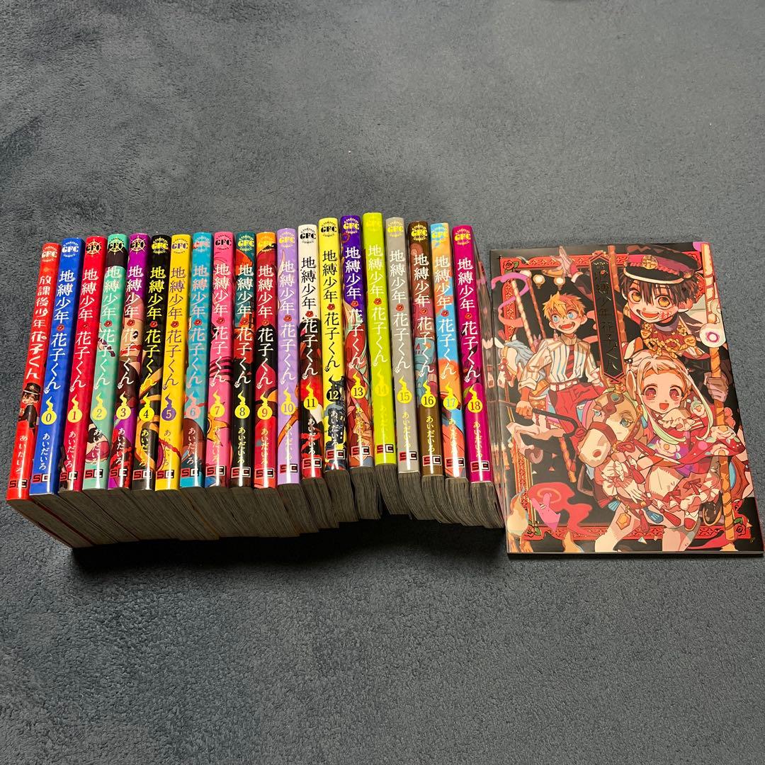 値下げしました 地縛少年花子くん 1～18巻 0巻放課後画集セット あいだいろ 地縛少年花子くん 0〜18巻 + 放課後少年花子くん 20冊セット｜Yahoo