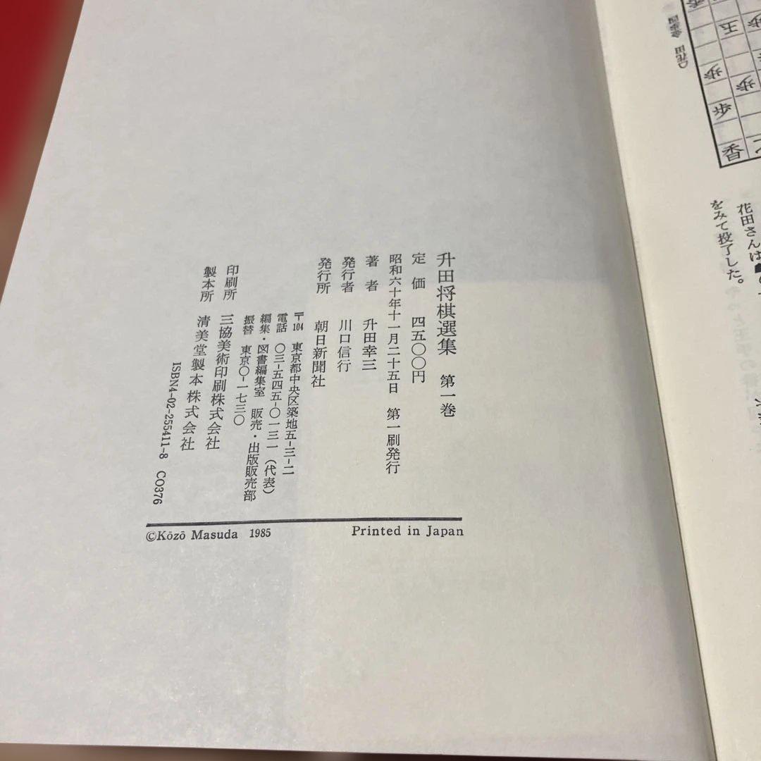 升田将棋選集 第1巻元名人升田幸三 貴重 - メルカリ