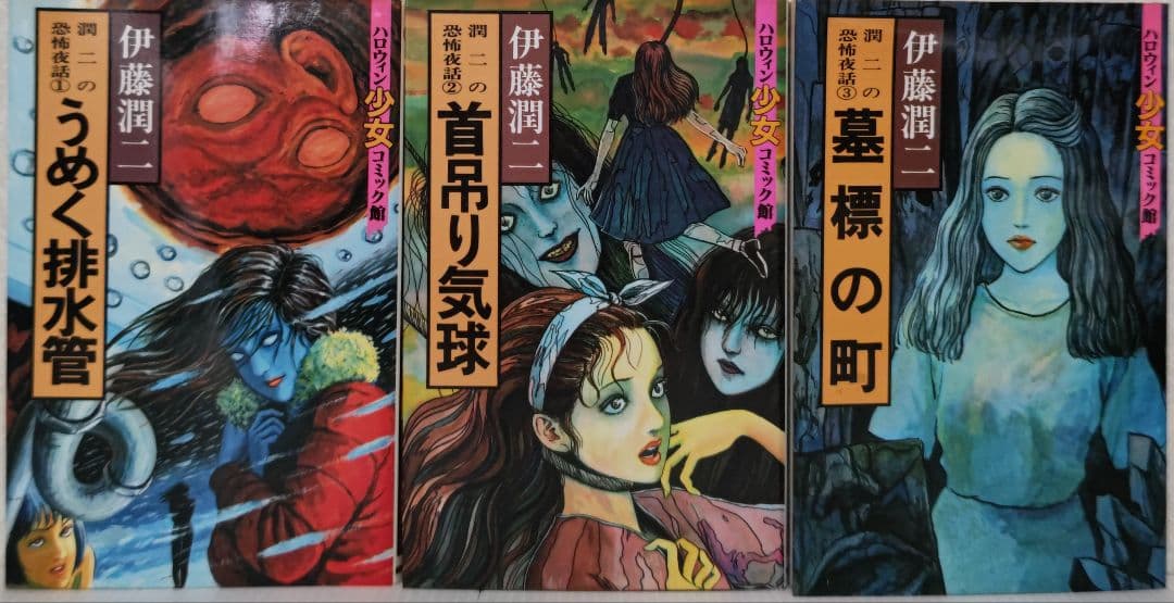 伊藤潤二 ハロウィン少女コミック館（全14巻） - メルカリ