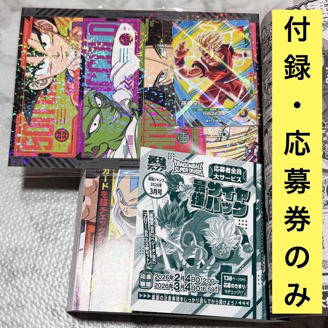 最強ジャンプ 2026年 3月号 付録 応募券 のみ 新品 雑誌なし 1セット