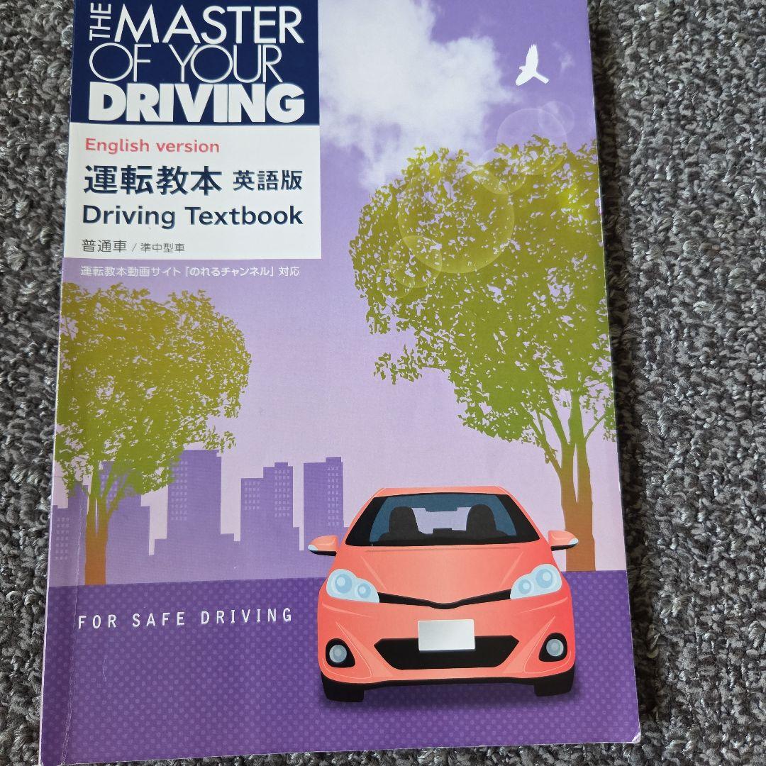 The Master of Your Driving 運転教本(Eng Ver) - メルカリ