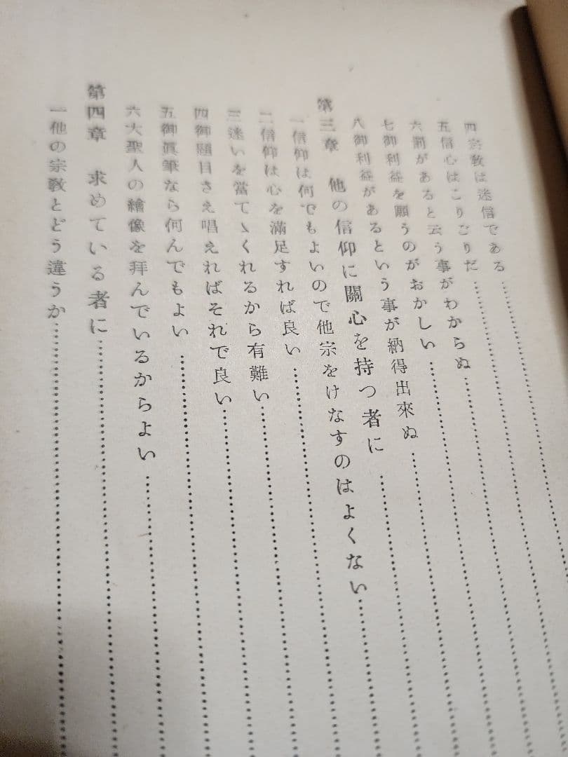 《レア本》戸田城聖監修/小平芳平著【折伏教典】創価学会　日蓮正宗　昭和28年版