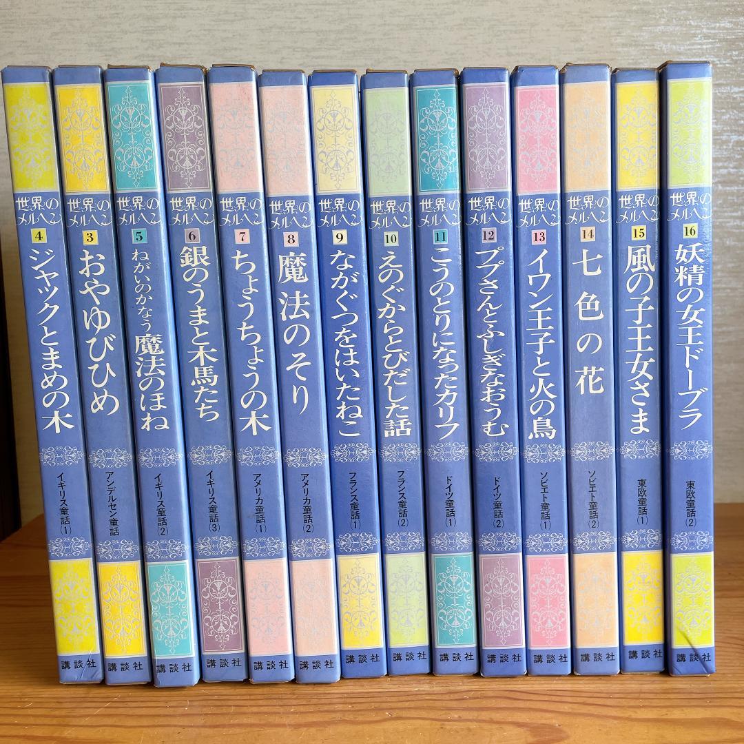 世界のメルヘン 講談社 14巻セット - メルカリ