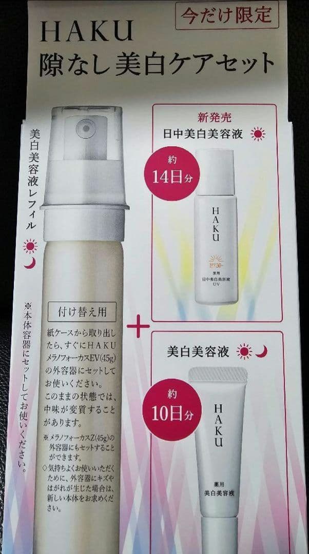 HAKU メラノフォーカスＥＶ　レフィル　隙間なし美白ケアセット　限定品 数量限定] 資生堂 HAKU メラノフォーカス IV レフィルセット 25 AW 45g