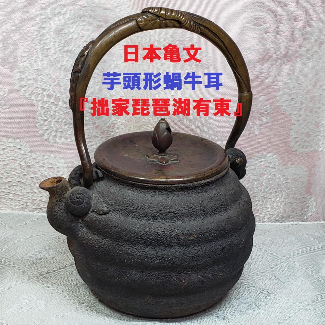 大名品】◇日本亀文 『拙家琵琶湖有東』芋頭形蝸牛耳 鉄瓶 亀文堂