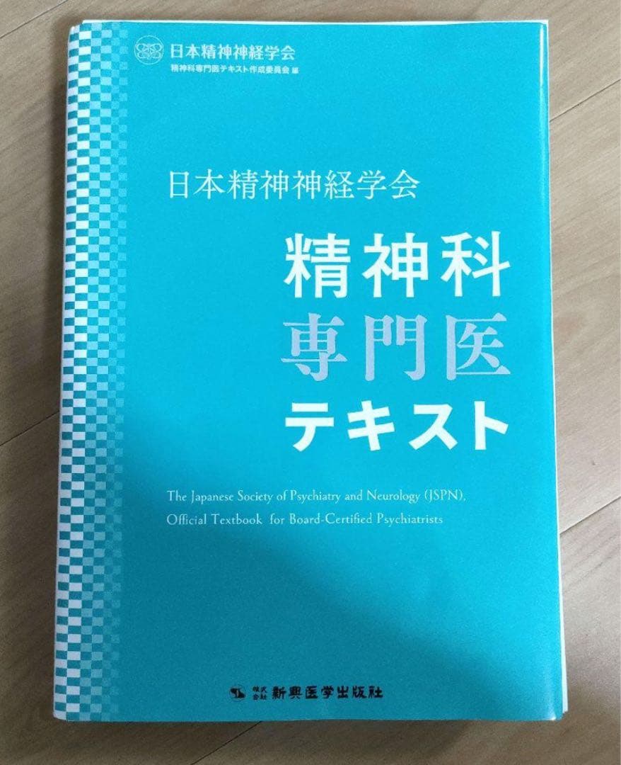 裁断済み　精神科専門医テキスト　日本精神神経学会 日本精神神経学会 精神科専門医テキスト | 日本精神神経学会精神科