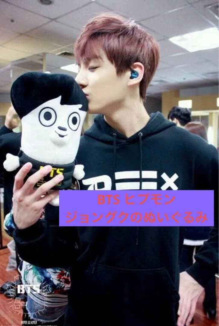 BTS ヒプモン ジョングク 公式ぬいぐるみ - メルカリ