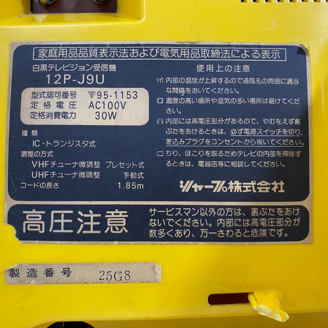 SHARP シャープ 白黒テレビジョン 12P-J9U 1978年製 昭和レトロ - メルカリ