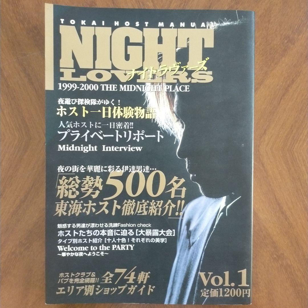 NIGHT LOVERS 1999-2000年 Vol.1 ホスト 総勢500名 如月せな | NO NAME | ホストクラブ紹介・ホスト求人サイト ホスホス