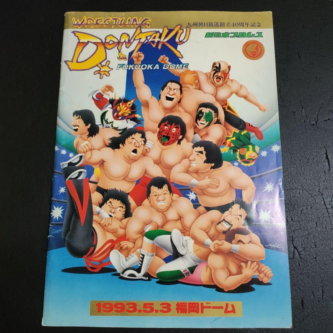新日本プロレスパンフレット1993年5月3日福岡ドーム大会レスリング