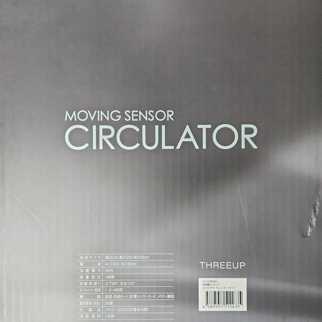 【新品未使用】W節電センサー付 ムービングサーキュレーター《ホワイト》