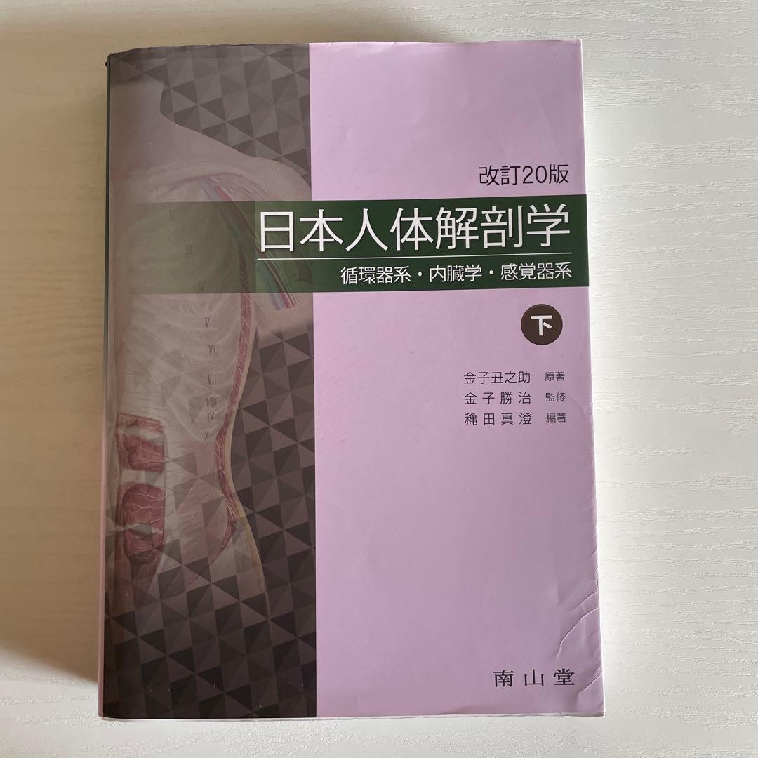 日本人体解剖学 下巻 20版 南山堂 / 解剖学 / 日本人体解剖学 下巻