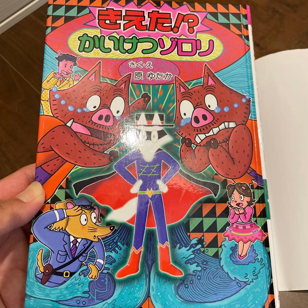 かいけつゾロリ 2冊セット - メルカリ