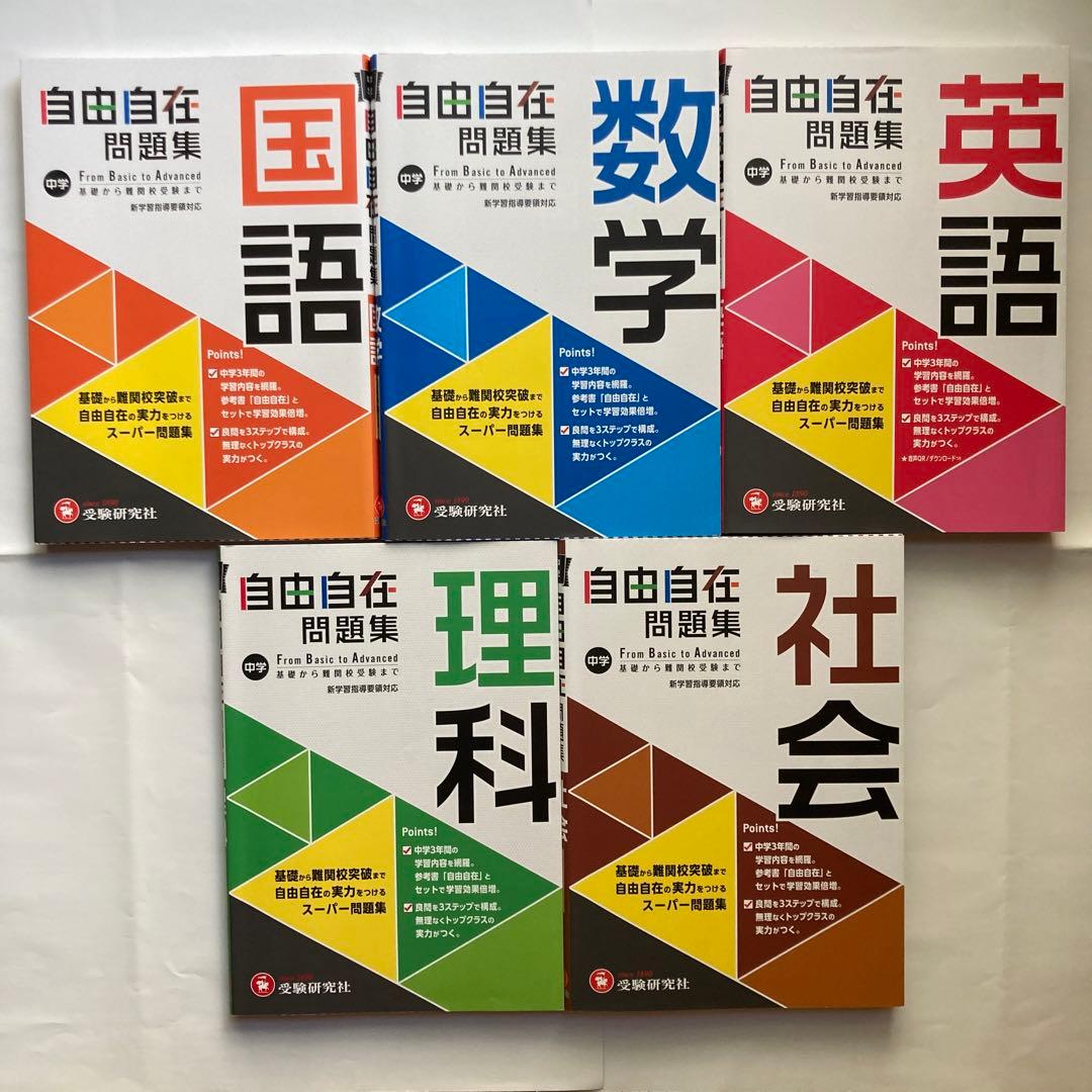 自由自在問題集 5教科セット 解答解説付き 高校受験用 - メルカリ