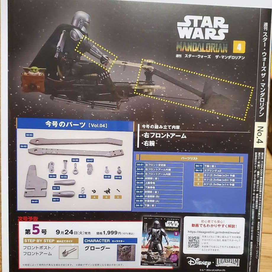 デアゴスティーニ スターウォーズ ザ・マンダロリアン 1~6号 地域限定