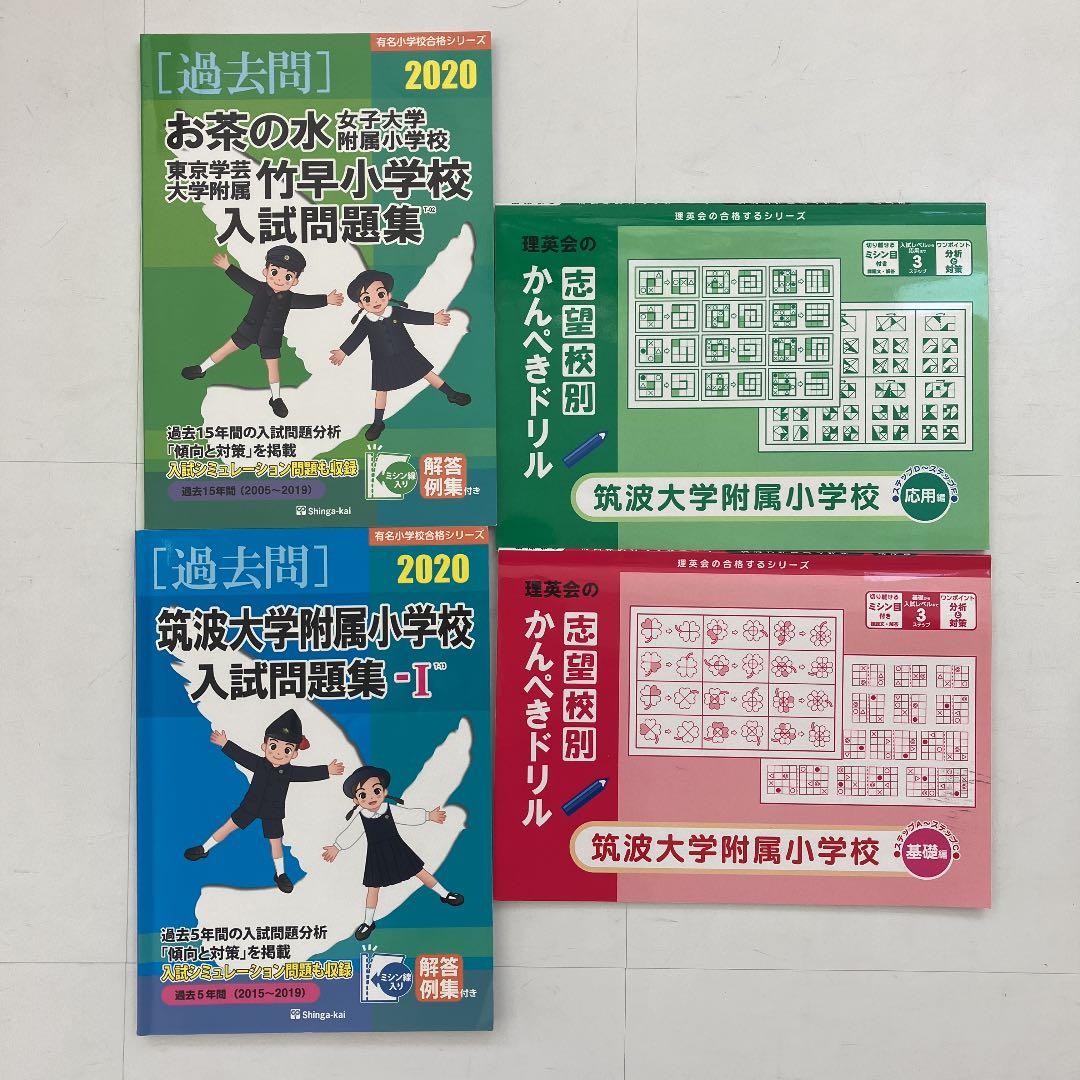 東京)国立小学校3校入試対策問題集筑波小/お茶の水小/学芸大竹早